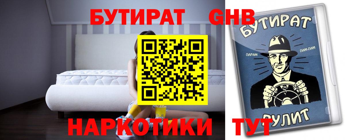 Сорочинск  БУТИРАТ 1.4BDO  Вход с VPN 