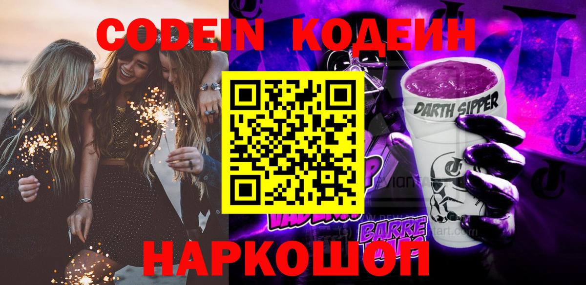 Кодеин Purple Drank Сорочинск